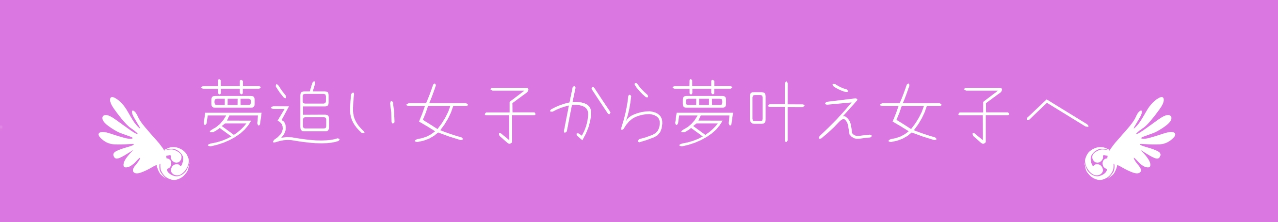 夢追い女子から夢叶え女子へ